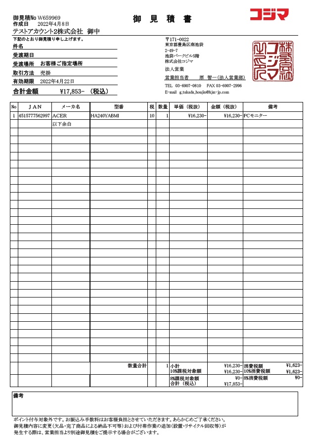 見積もりPDFが簡単に取得できます｜ 法人専用コジマ.com