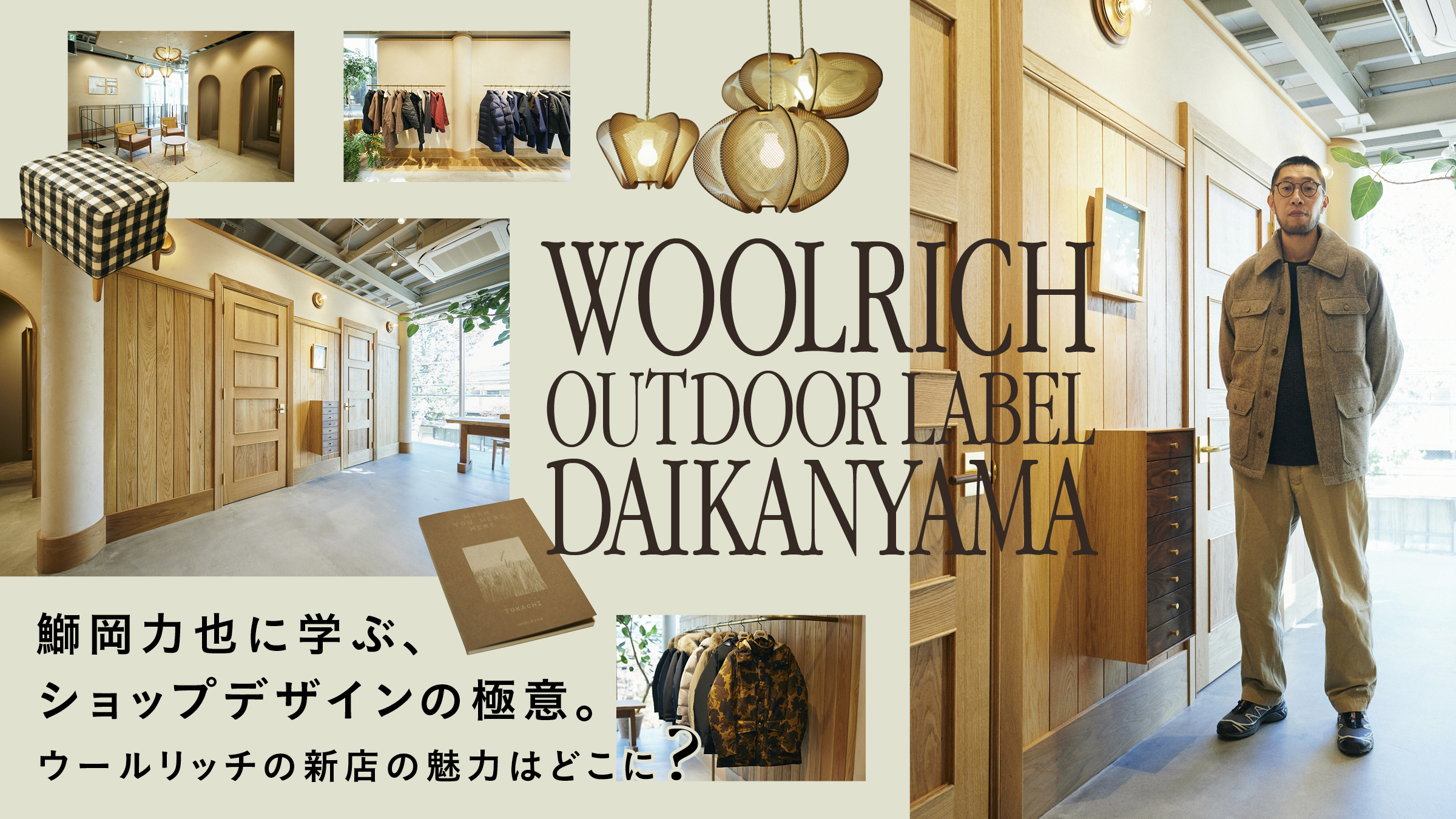 鰤岡力也に学ぶ、ショップデザインの極意。ウールリッチの新店の魅力は