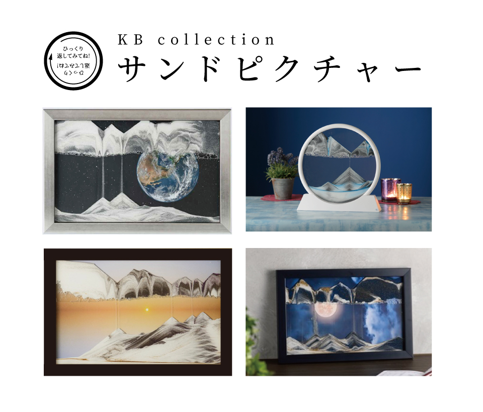 砂が作り出す幻想的な絵画！KB Collection サンドピクチャー │ how's