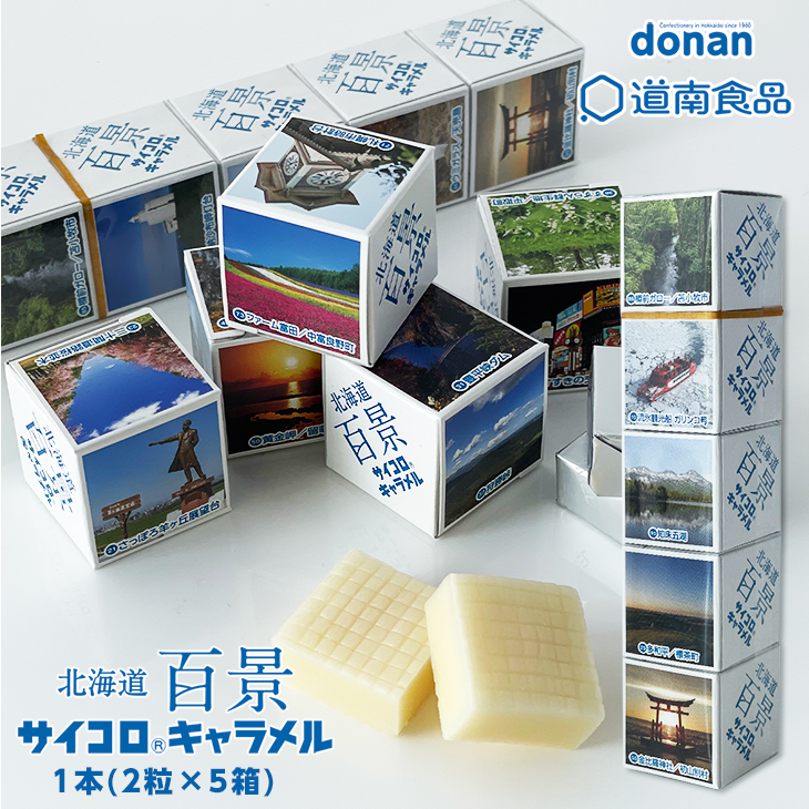 道南食品 北海道百景サイコロキャラメル 1本(2粒×5箱)｜北海道お土産