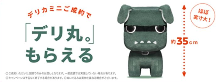 デリ丸。ぬいぐるみ』成約プレゼントが大決定です🎁 – 南店Blog