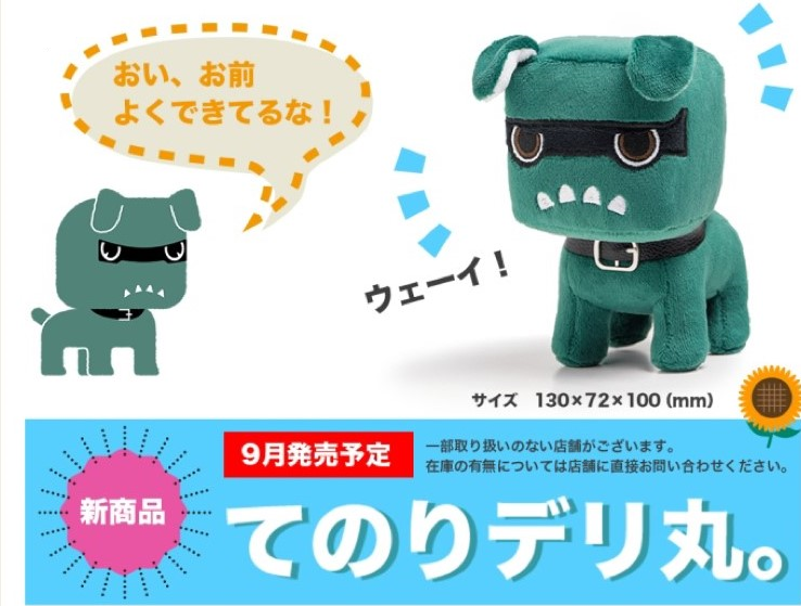 デリ丸。ぬいぐるみ情報！！ – 豊平店Blog – 北海道三菱自動車販売株式