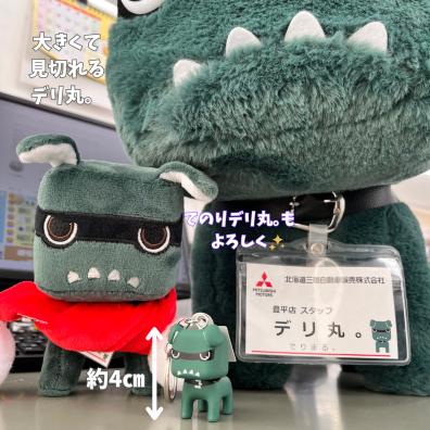 デリ丸。キーホルダー入荷しました☆ – 豊平店Blog – 北海道三菱自動車