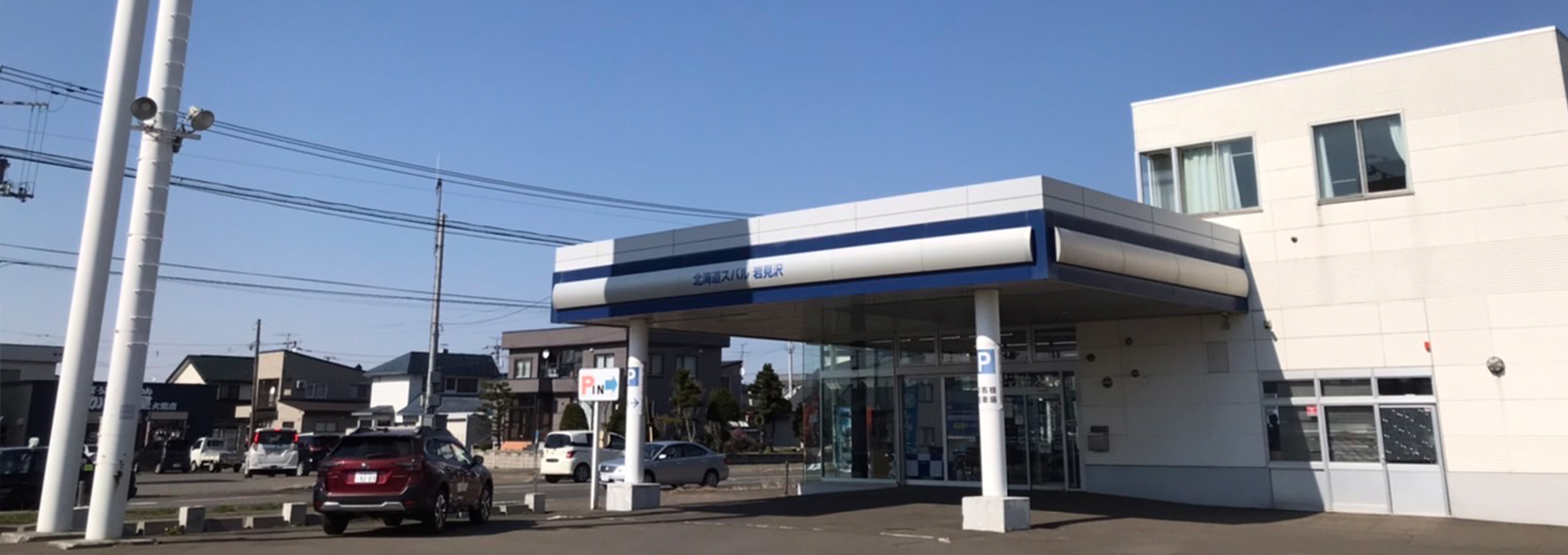 岩見沢店 | 北海道スバル株式会社