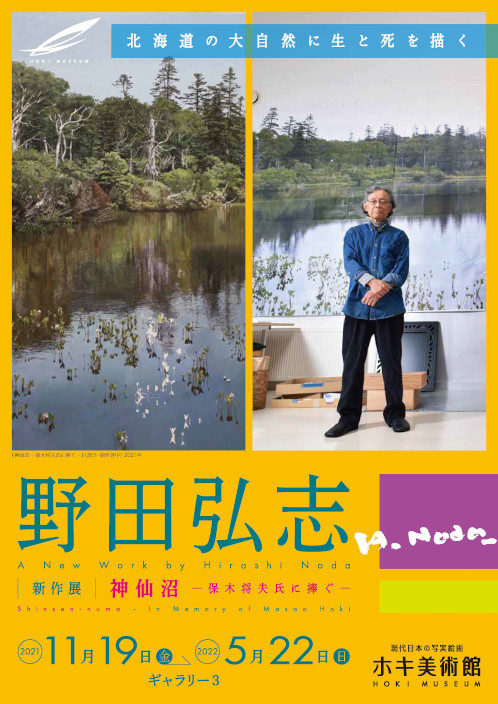 野田弘志 新作展「神仙沼 – 保木将夫氏に捧ぐ -」のお知らせ | ホキ美術館