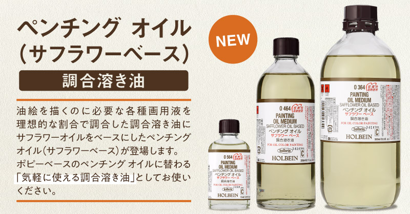 ペンチング オイル（サフラワーベース）」新登場｜ ホルベイン