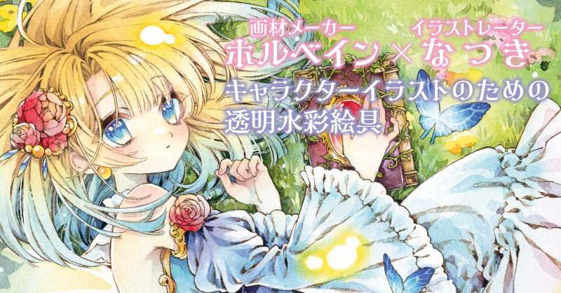 ホルベイン×なつき 透明水彩絵具12色セット 新登場！｜ ホルベイン