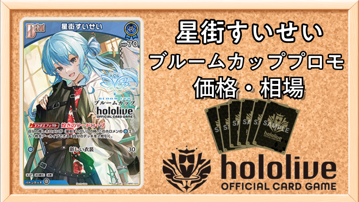 ホロカ】星街すいせい(ブルームカッププロモ)の買取価格と値段相場