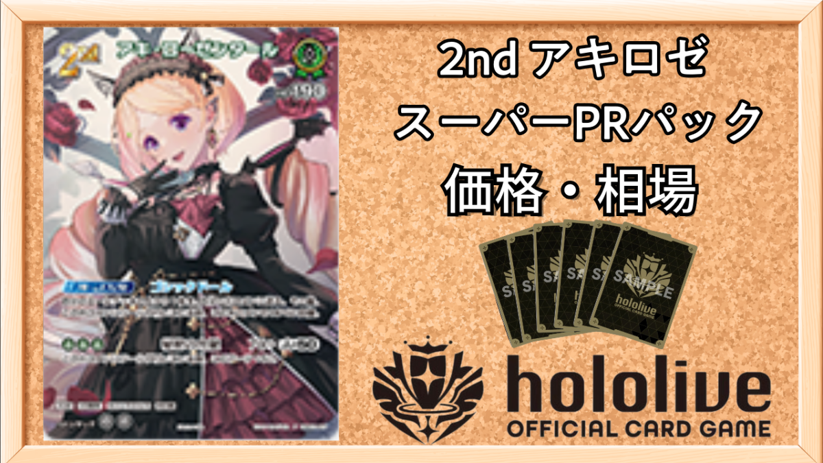 ホロカ】2ndアキロゼ(スーパーPRパック)の買取価格と値段相場