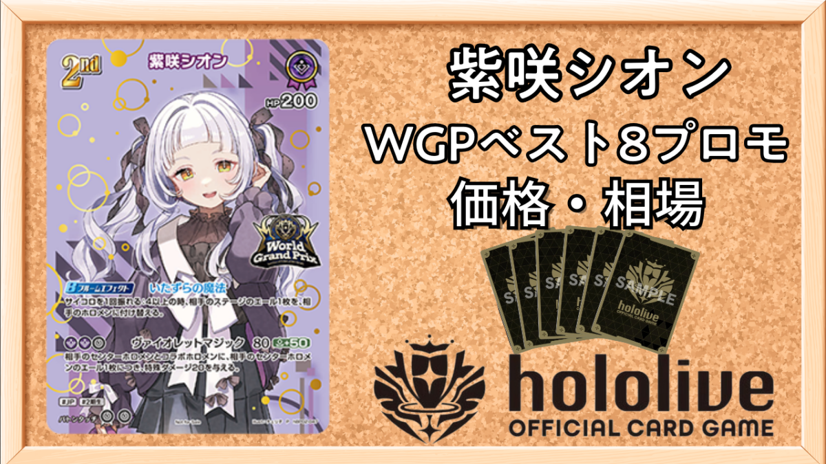 ホロカ】紫咲シオン(WGPベスト8プロモ)の買取価格と相場【ホロライブ