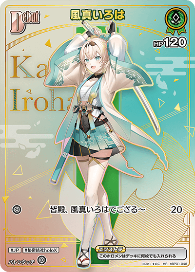 ホロカ】風真いろは（UR）の買取価格と相場【アヤカシヴァーミリオン