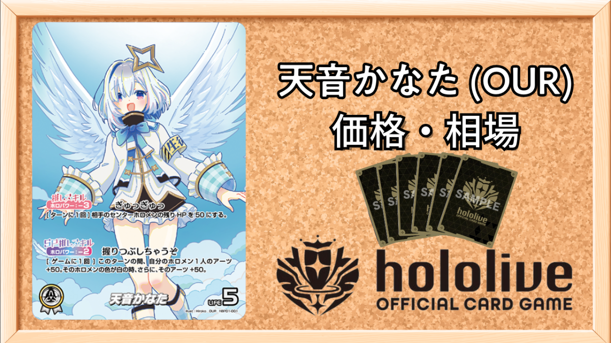 ホロカ】天音かなた(OUR)の買取価格と値段相場【ホロライブOCG