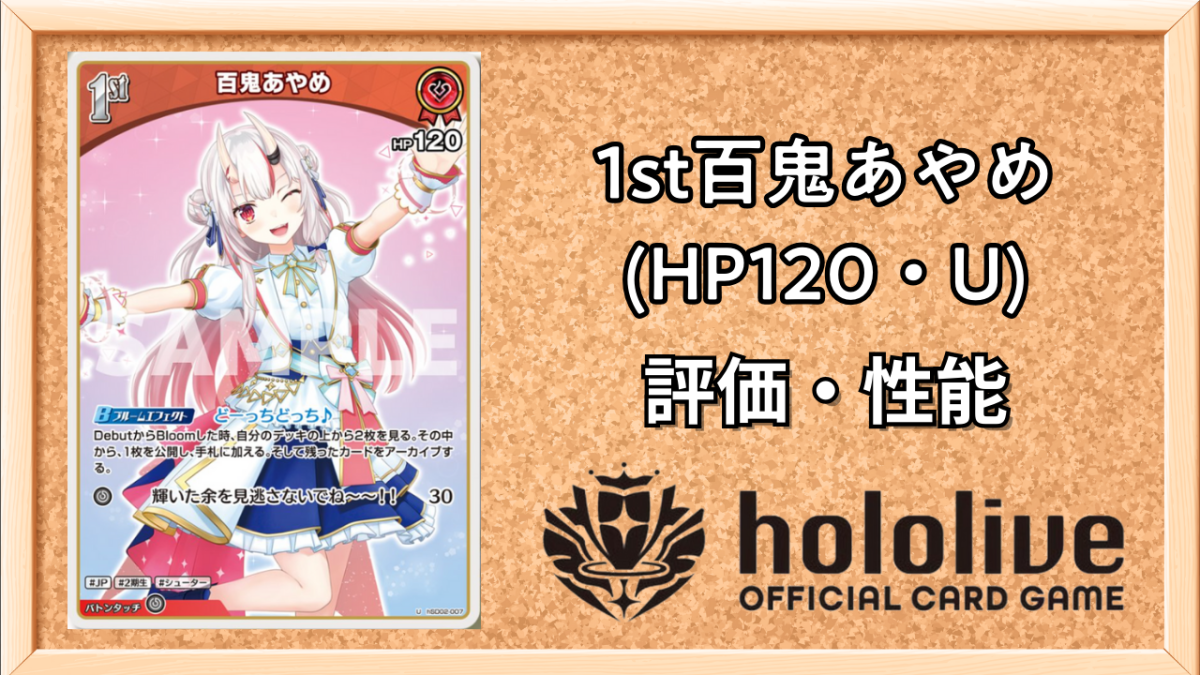 ホロカ】百鬼あやめ 1st（U）の性能と評価【ホロライブOCG】 | ホロカ