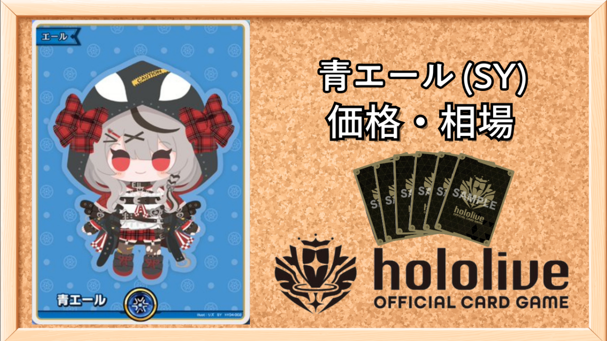 ホロカ】青エール SYの買取価格と相場【ホロライブOCG】 | ホロカ攻略