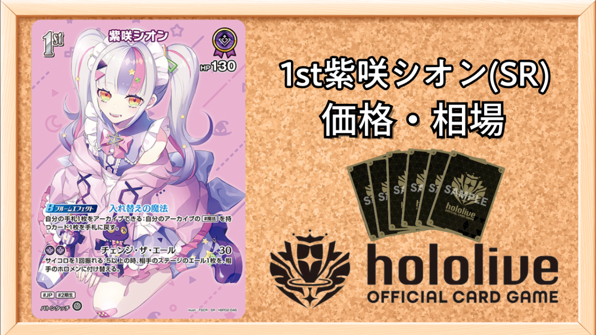 ホロカ】1st紫咲シオン SRの買取価格と相場【ホロライブOCG】 | ホロカ