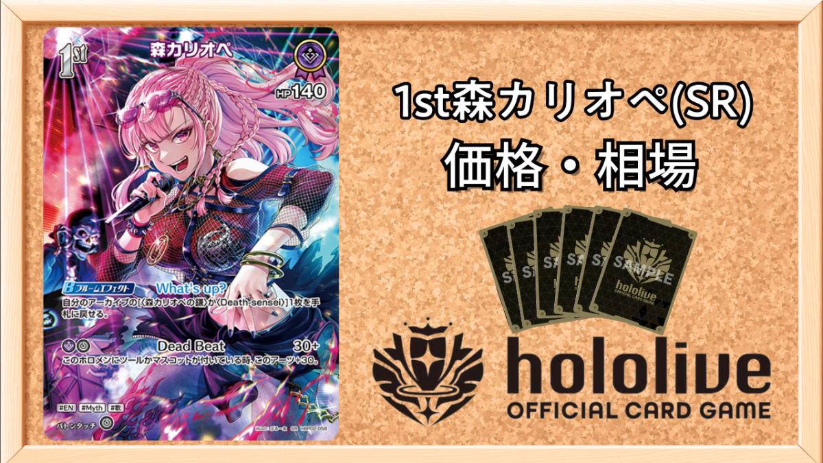 ホロカ】1st森カリオペ SRの買取価格と相場【ホロライブOCG】 | ホロカ
