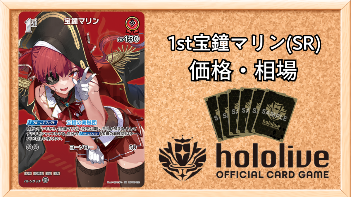 ホロカ】1st宝鐘マリン SRの買取価格と相場【ホロライブOCG】 | ホロカ