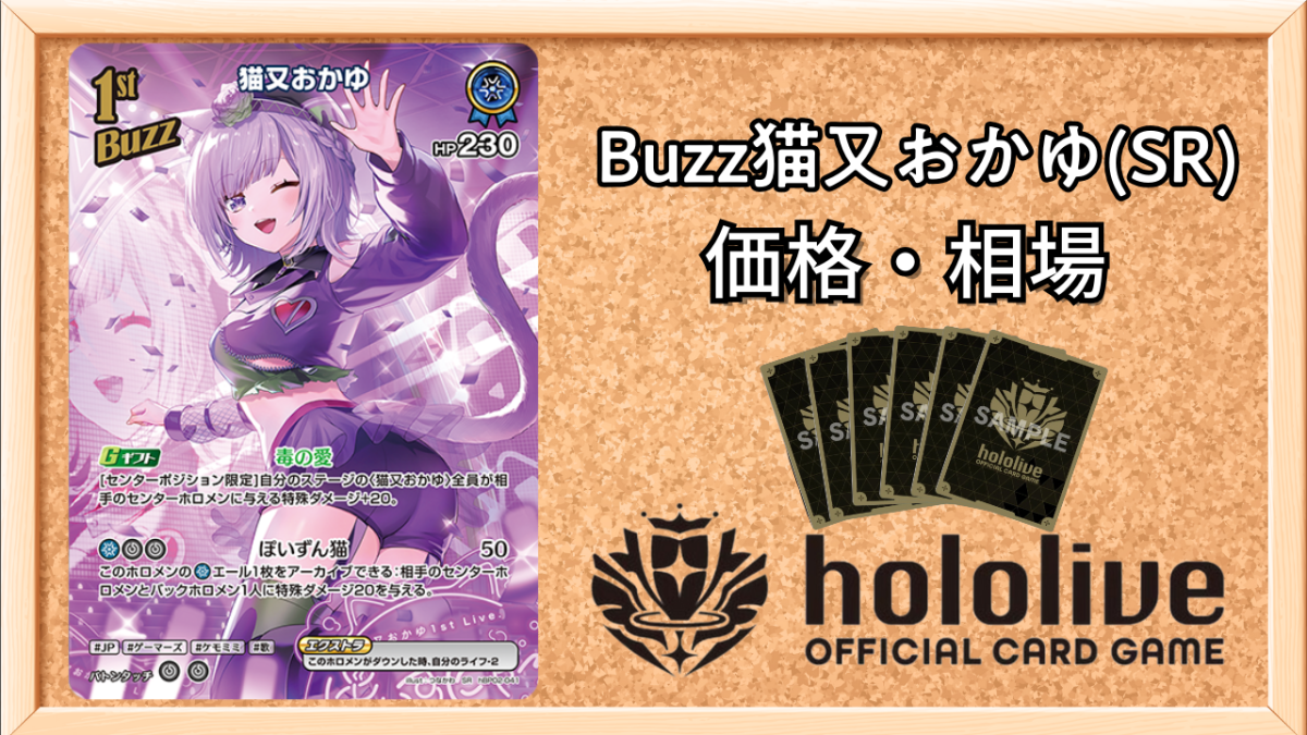 ホロカ】1stBuzz猫又おかゆ SRの買取価格と相場【ホロライブOCG