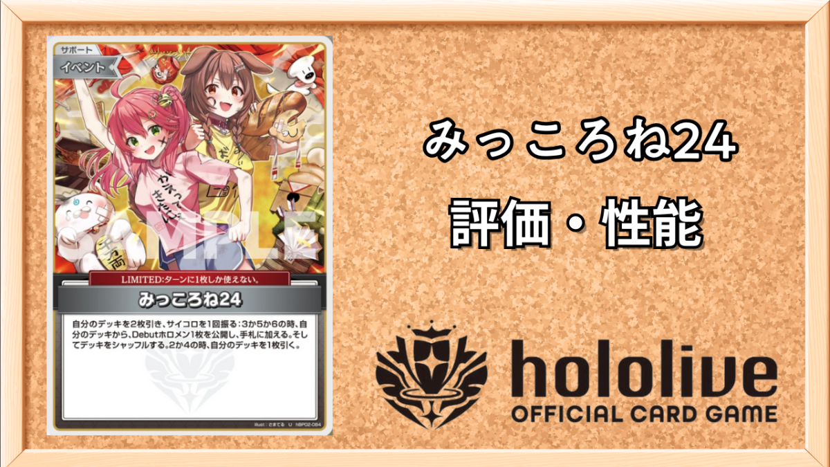 ホロカ】みっころね24(サポート)の性能と評価【ホロライブOCG