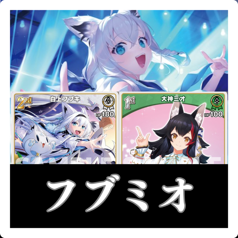 ホロカ】フブキ単のデッキレシピと回し方 | ホロカ攻略ギルド