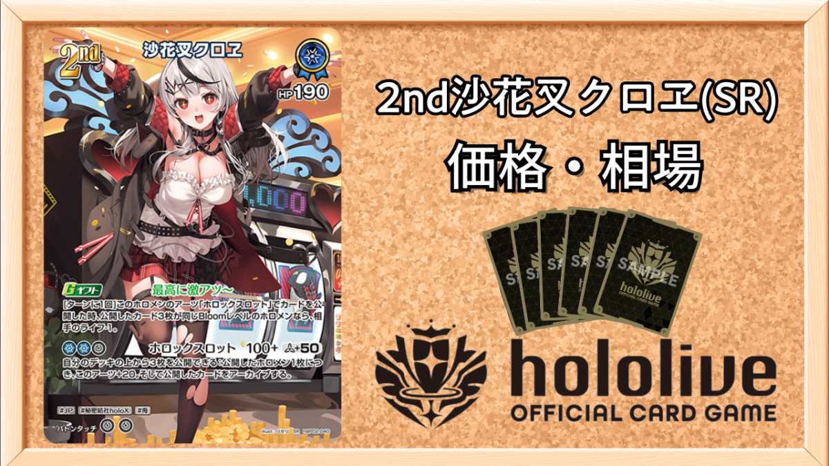 ホロカ】2nd沙花叉クロヱ SRの買取価格と相場【ホロライブOCG