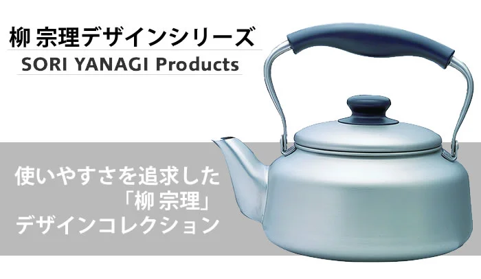 IH対応）柳宗理 ステンレスケトル つや消し 311130 SORI YANAGI