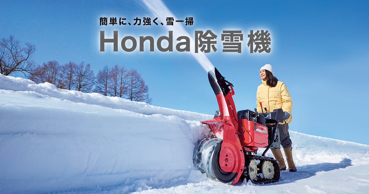 除雪機 | Honda公式サイト