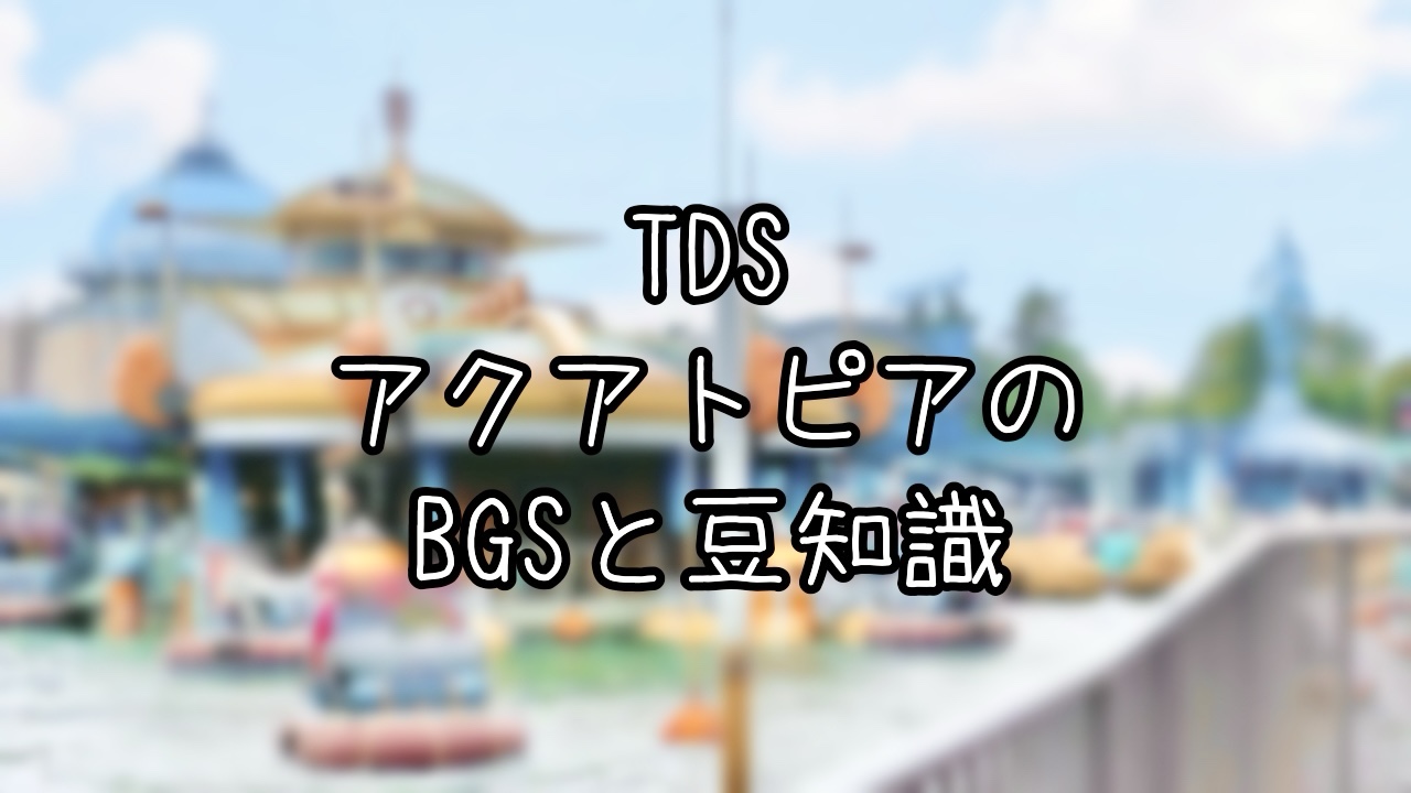 実はとんでもない技術が使われている？アクアトピアに隠された豆知識
