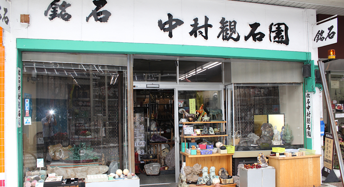 飛騨高山『高山本町2丁目商店街』|中村観石園