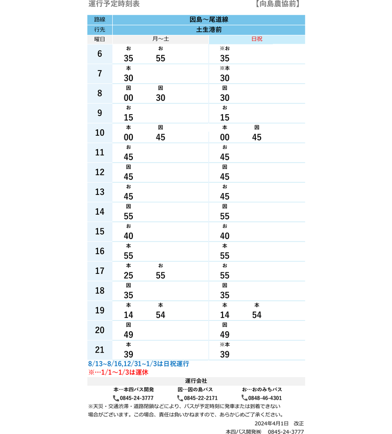 向島農協前 | 本四バス開発株式会社