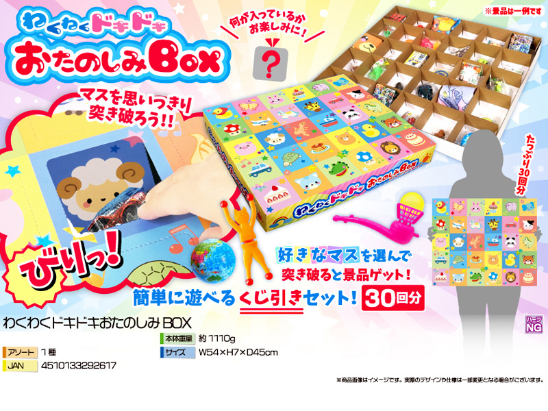 くじ わくわくドキドキおたのしみBOX【30付】|【堀商店】景品・販促品