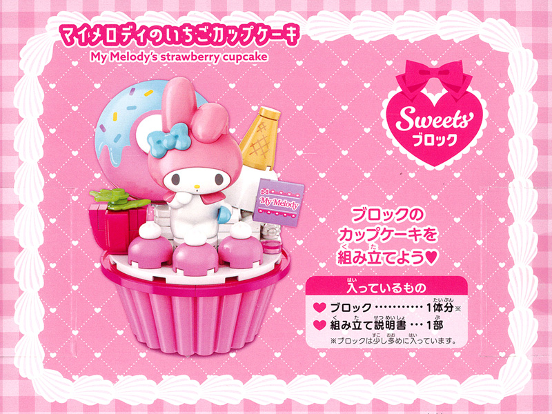 キャラ玩具 マイメロディのいちごカップケーキ|【堀商店】景品・販促品