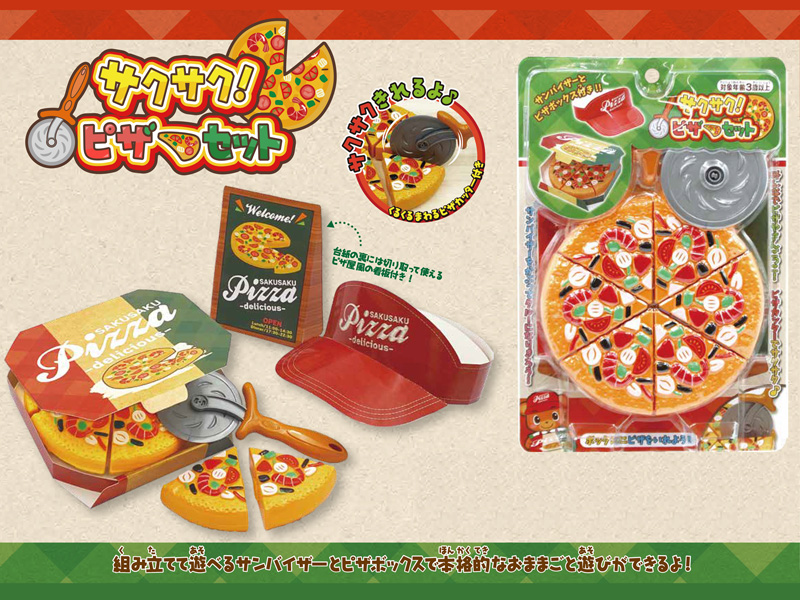 男女共用おもちゃ サクサク！ピザセット|【堀商店】景品・販促品