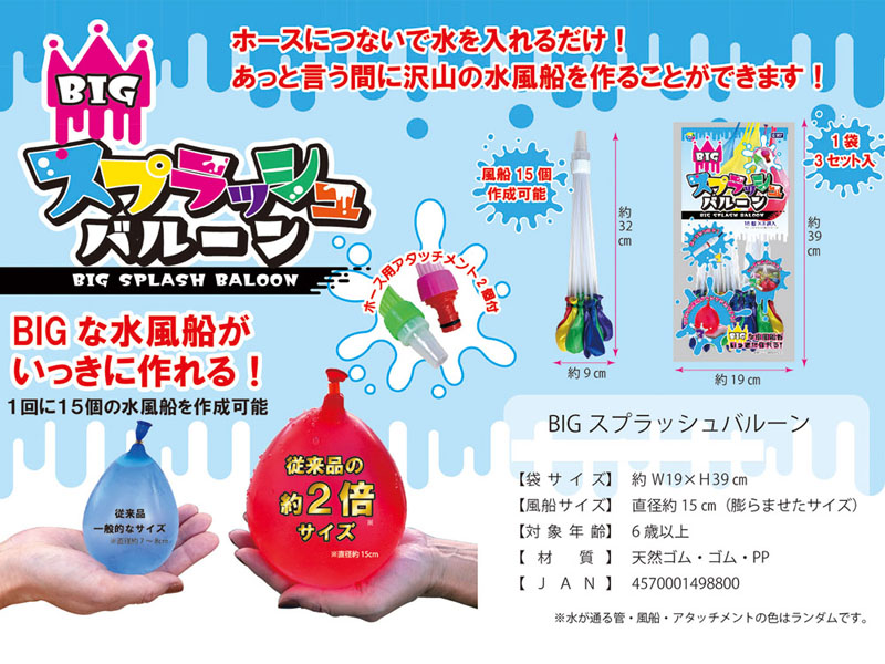 男女共用おもちゃ BIGスプラッシュバルーン|【堀商店】景品・販促品