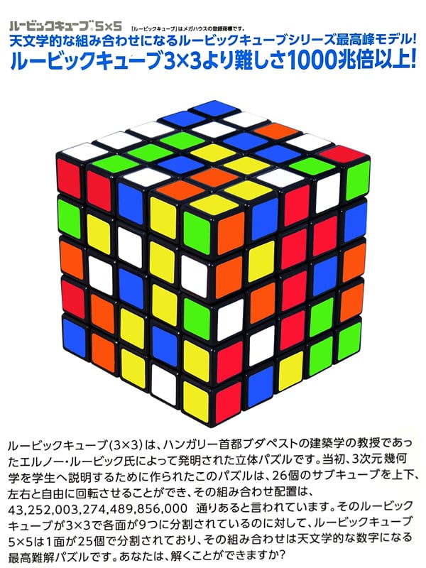 ゲーム ルービックキューブ5×5|【堀商店】景品・販促品・お祭り用品の