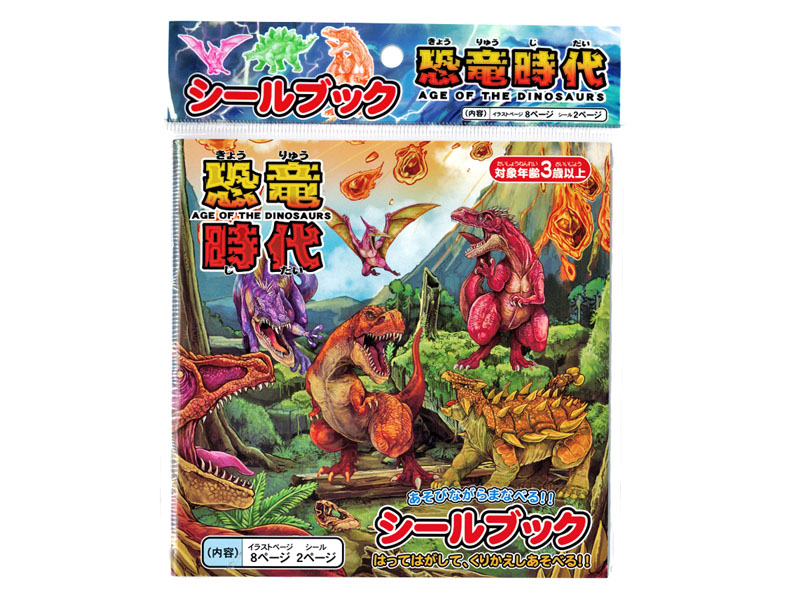 シールブック 恐竜時代|【堀商店】景品・販促品・お祭り用品の激安販売