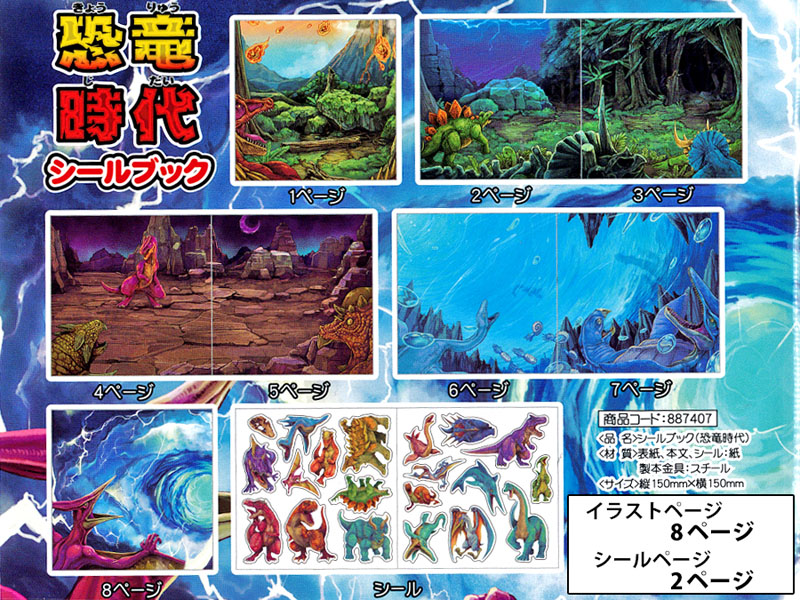 シールブック 恐竜時代|【堀商店】景品・販促品・お祭り用品の激安販売