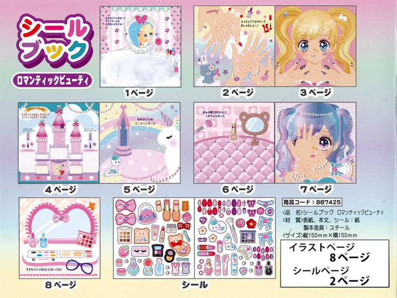 シールブック ロマンティック ビューティー|【堀商店】景品・販促品