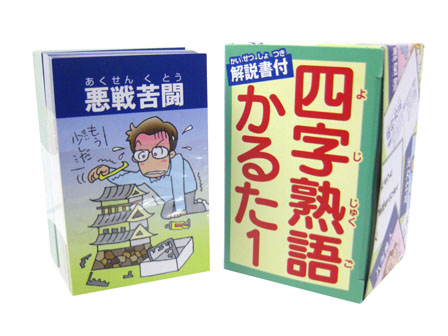 知育 四字熟語かるた|【堀商店】景品・販促品・お祭り用品の激安販売