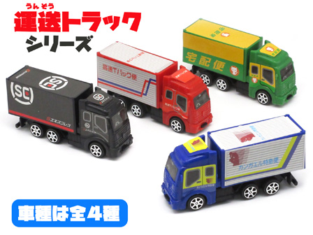 100景品 運送トラックシリーズ|【堀商店】景品・販促品・お祭り用品の