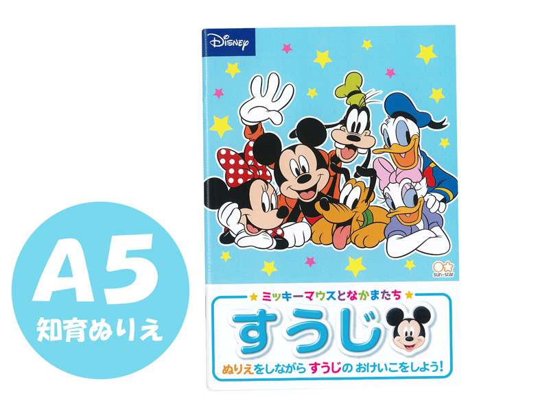 キャラ文具 A5知育ぬりえ ミッキー＆フレンズ すうじ|【堀商店】景品