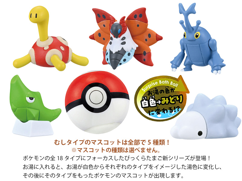 びっくらたまご ゆけっ！ポケモン タイプ別入浴剤 ～むしタイプ