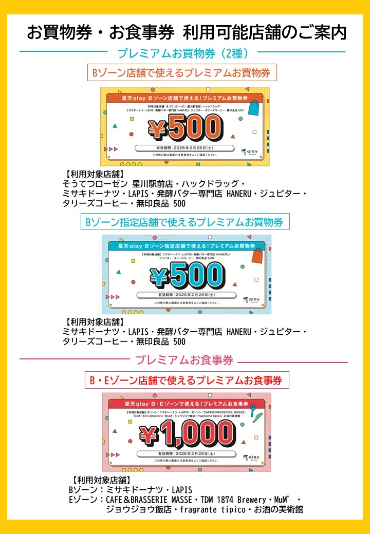 プレミアムお買物券＆お食事券販売会 | 星天qlay （ホシテンクレイ