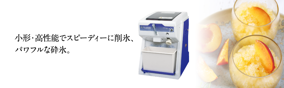 業務用 かき氷機(アイススライサー・クラッシャー) ｜ホシザキ株式会社
