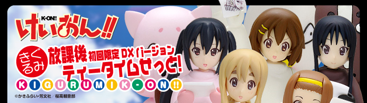 きぐるみ 放課後ティータイムせっと （初回限定DXバージョン）