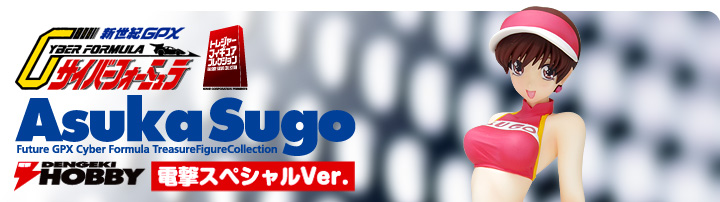 菅生 あすか【電撃スペシャルVer.】