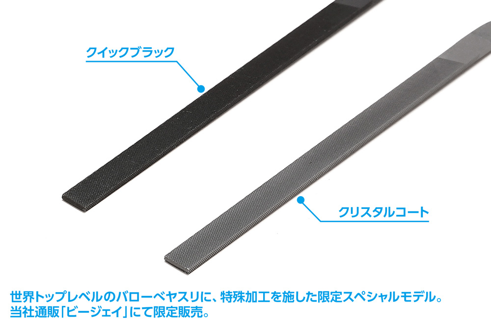 バローべヤスリ クイックブラック（平） | 株式会社ウェーブ