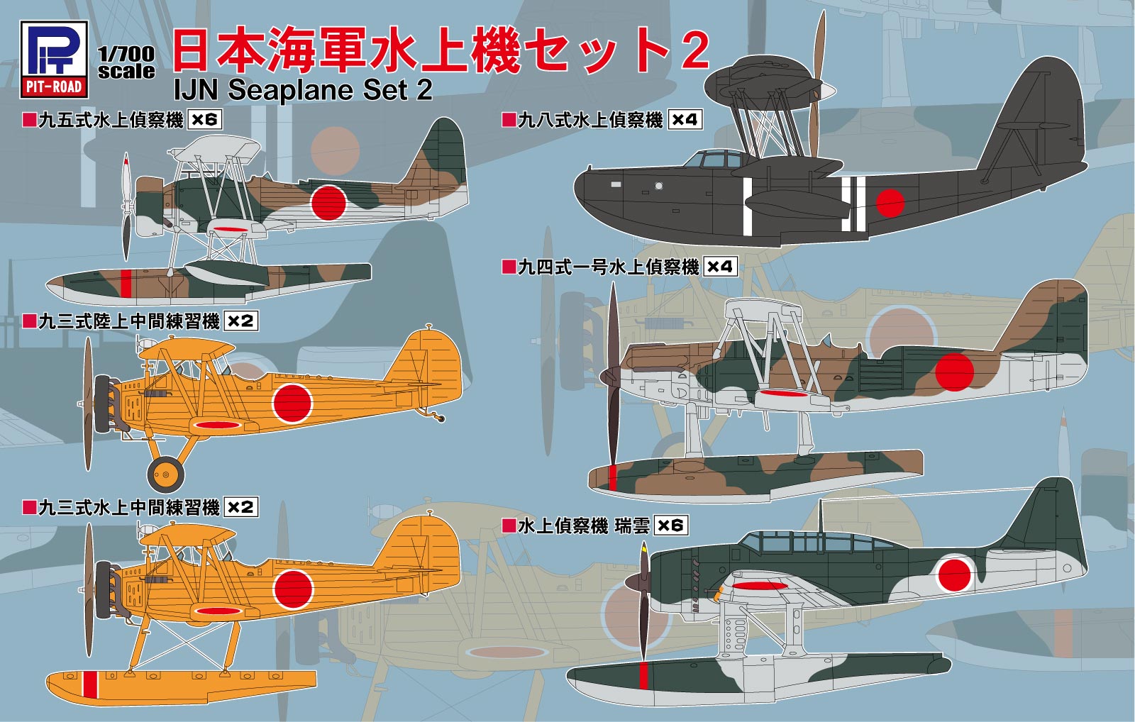 ピットロード 1/700日本海軍水上機セット 入荷しました | 大阪市本町
