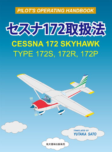 FMZ Pilot's Operating Manual 飛行機 操縦マニュアル FMZ Pilot's