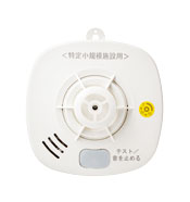 特定小規模施設用定温式スポット型感知器 | 火災報知カテゴリ